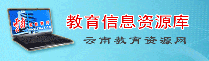 云南省教育資源庫